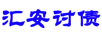 琼中债务追讨催收公司